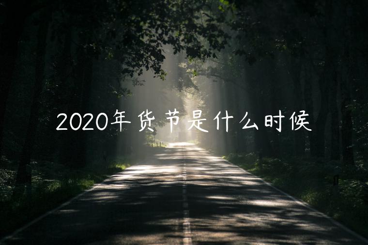 2023年貨節(jié)是什么時(shí)候